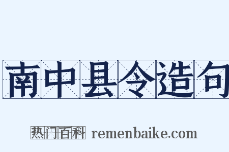 南中县令造句是什么意思的图片